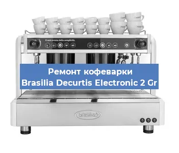 Ремонт кофемашины Brasilia Decurtis Electronic 2 Gr в Краснодаре